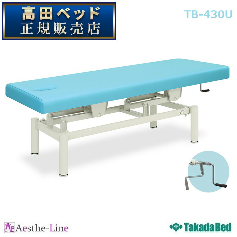 高田ベッド 有孔コンパクト手動 TB-430U クランク式 【高田ベッド 治療用ベッド マッサージベッド 診察台 クランク式 エステ 医療 整体 施術用ベッド 業務用】