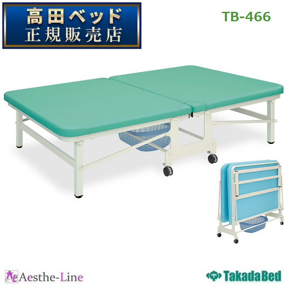 高田ベッド キングベンダ TB-466 治療用ベッド マッサージベッド 訓練台 リハビリベッド 【高田ベッド リハビリベッド エステ 医療 整体 施術用ベッド 業務用】