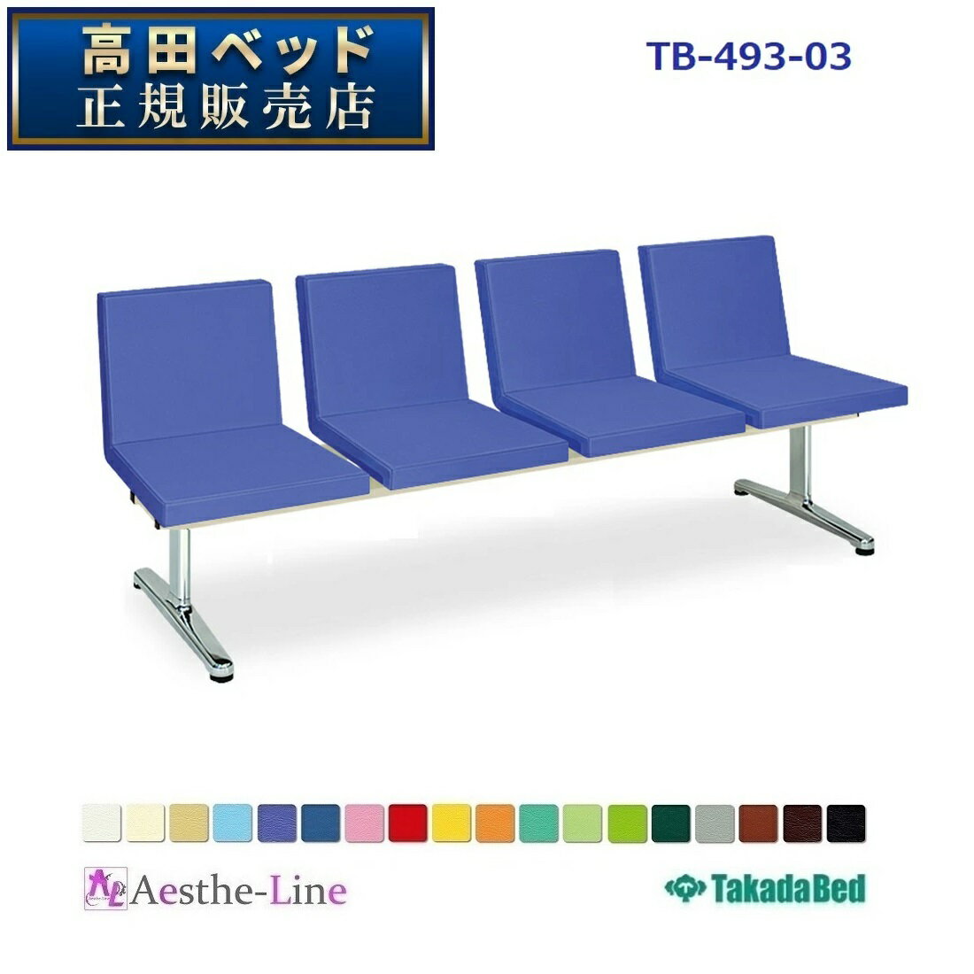 高田ベッド サライ（四人掛） TB-493-03 【高田ベッド 待合 ソファー ロビーソファー チェアー】