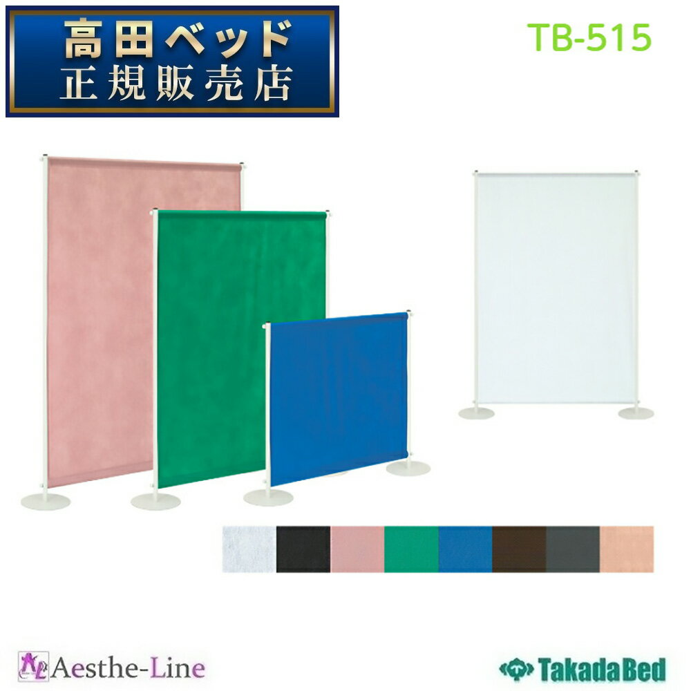 高田ベッド ライトスクリーン TB-515 【高...の商品画像