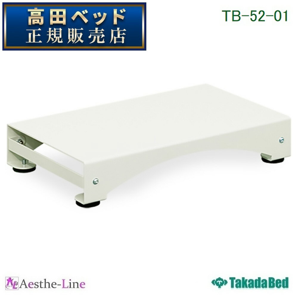 高田ベッド ステップ10　TB-52-01 踏み台 高さ10cm 【高田ベッド】
