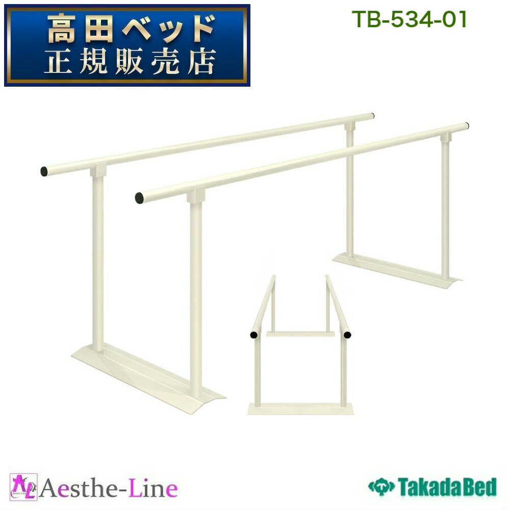 ■簡易的な歩行練習が可能な直径3.8cm粉体塗装加工の手すり付き。 ■限られたスペースでの歩行練習が可能なコンパクトサイズの平行棒。 ■高さを注文時に指定することが可能な高さ固定式廉価版歩行訓練台。 ▼サイズをご指定ください。［単位：cm］ 幅 50（全幅70） 長さ 150 200 高さ 60 65 70 75 80 85 90 ●重量：約14kg ■メーカー希望小売価格はメーカーカタログに基づいて掲載しています 【高田ベッド製作所製品】■北海道・沖縄・離島などの一部地域については、別途追加送料のご請求をさせていただきます。 ■メーカー希望小売価格はメーカーカタログに基づいて掲載しています &nbsp;【高田ベッド】安心の3年保証制度について Takada Bedの製品には保証書が付いています。 (オプション・マクラ類・一部製品を除く) &nbsp;---空間創造のお手伝い--- ■お気軽に特注加工をご相談ください。 ご要望をスタッフが詳しくお聞きしカスタマイズ仕様でお見積り今お使いのベッドやマクラをベースにしたカスタマイズなど、あらゆるご要望に対応いたします。 最高の満足感を手に入れませんか？　 患者様がより快適にリラックスして治療を受けていただけるよう… ●クッションの厚みや柔らかさを変更したい！ ●カタログに記載されていないサイズが欲しい！ ●綿製やレザー製カバーを特注で製作して欲しい！ ●オリジナルマクラやマッサージベッドを開発して欲しい！etc... 高田ベッド製作所で世界にたったひとつだけの製品を… ■製品の寸法及び重量表示 □カタログ表示の製品寸法は、幅・長さ・奥行・高さをcm単位で表示しておりますが、実際の製品とは多少異なる場合がございます。予めご了承ください。 □カタログ表示の重量は、平均サイズに対する重量を表示しておりますが、実際の製品とは多少異なる場合がございます。予めご了承ください。 ■印刷の色調 □製品の色調は、出来る限り実物どおりの写真印刷に努めておりますが、多少異なる場合もございます。予めご了承ください。 ■製品の改良 □仕様および外観は改良のため予告なく変更される場合がございます。予めご了承ください。 ■表示マークについて 強度の目安（1〜5段階：高田ベッド社比） 強度の目安はアイコンで表示しております。一つのアイコンに対して製品強度（等分布荷重）は100kgとなり、製品の上から重り（荷重）を一定期間載せた時に生じる木部疲労や金属疲労をもとに算出しております。 その際の強度基準は等分布に対する荷重であり、局部的荷重または縦横方向への荷重ではございません。予めご了承ください。 □強度レベル1〜2／標準的な診察用ベッドに最適です。 □強度レベル3〜5／強度を必要とする治療用ベッドに最適です。 （注）マッサージなどの治療にはレベル3以上が必要となります。詳しくは販売窓口までご相談ください。 組立必要（スパナ付属） □簡単な組み立て作業が必要な製品となります。簡易工具を同梱しておりますが、ドライバー工具による組み立て作業が必要な製品には、簡易工具を同梱しておりません。予めご了承ください。 かどまる加工 □座シート（天板）の四方にまるみを設けている加工です。空間の圧迫感を軽減させ、優しい外観に仕上がっている製品です。 お客様都合によるご返品をお受けできない製品です。 ※製品に関するご使用上の注意事項 □屋外または直射日光下でのご使用は、製品を劣化させる原因となりますのでお避けください。 □空調機（エアコン・ストーブ等）からの排気が直接あたる場所でのご使用はお避けください。製品の劣化または故障の原因となります。 □ベッド製品は必ず水平な場所に設置し、安全をご確認の上ご使用ください。 また凸凹により安定しない場合は、アジャスター等で微調整してください。 昇降機能　付きの製品で、前後に円弧を描きながら昇降する製品を設置される場合は、移動範囲以上を壁または人から離して設置してください。 □電動昇降ベッド等は、摩擦音を軽減するために1ヶ月に1回程度、指定された箇所にグリース（付属）を注入してください。 □製品は適切な揮発処理を施しお届けしておりますが、原材料等のボンド臭が滞留している場合がございます。 ご購入日から2〜3週間程度は設置場所の換気にご注意ください。 □レザー製品（オリジナルレザー・オプションレザー）のお手入れは、柔らかい清潔なウエス（布）でこまめに乾拭きしてください。 また、洗剤には市販の専用クリー　ナー、メディクリーナーまたは、ぬるま湯で薄めた中性洗剤をご使用ください。 □スチール材（フレーム・脚部等）のお手入れは乾拭きが基本です。 水気の多い場所でのご使用は、金属疲労の原因となりますのでお避けください。 □アジャスターゴム、脚部キャップ及びキャスターの樹脂等によって、床材と床の表面処理材（ワックス等）が化学反応を起こし、変色する恐れがあります。設置場所には十分ご注意くださいますようお願いいたします。 ■簡易的な歩行練習が可能な直径3.8cm粉体塗装加工の手すり付き。 ■限られたスペースでの歩行練習が可能なコンパクトサイズの平行棒。 ■高さを注文時に指定することが可能な高さ固定式廉価版歩行訓練台。 ▼サイズをご指定ください。［単位：cm］ 幅 50（全幅70） 長さ 150 200 高さ 60 65 70 75 80 85 90 ●重量：約14kg ■メーカー希望小売価格はメーカーカタログに基づいて掲載しています 【高田ベッド製作所製品】■北海道・沖縄・離島などの一部地域については、別途追加送料のご請求をさせていただきます。 ■メーカー希望小売価格はメーカーカタログに基づいて掲載しています