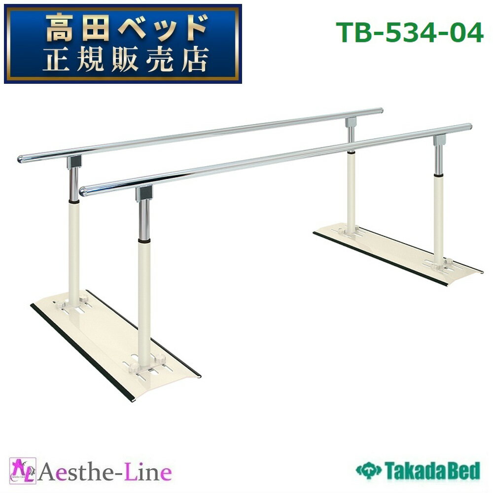 高田ベッド パラレルMX　　TB-534-04 【高田ベッド 歩行練習 平行棒 リハビリ トレーニング 歩行介助 手すり】