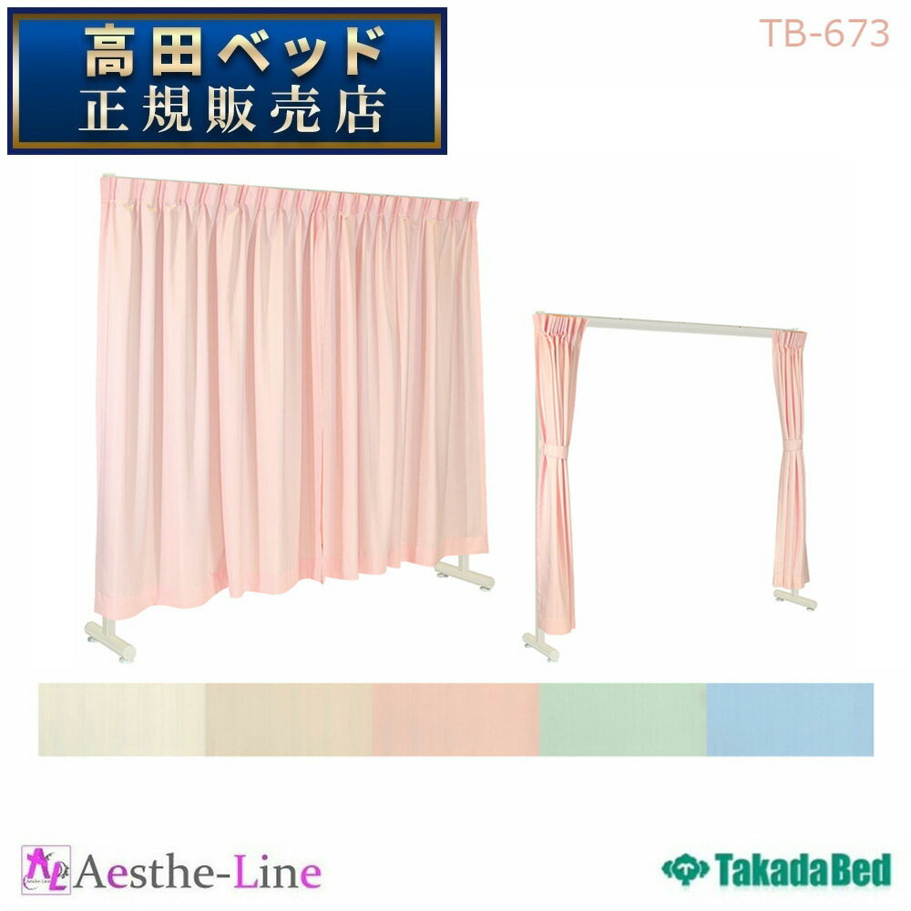 高田ベッド ゲートセラピ TB-673 【高田ベッド スクリーン 衝立】