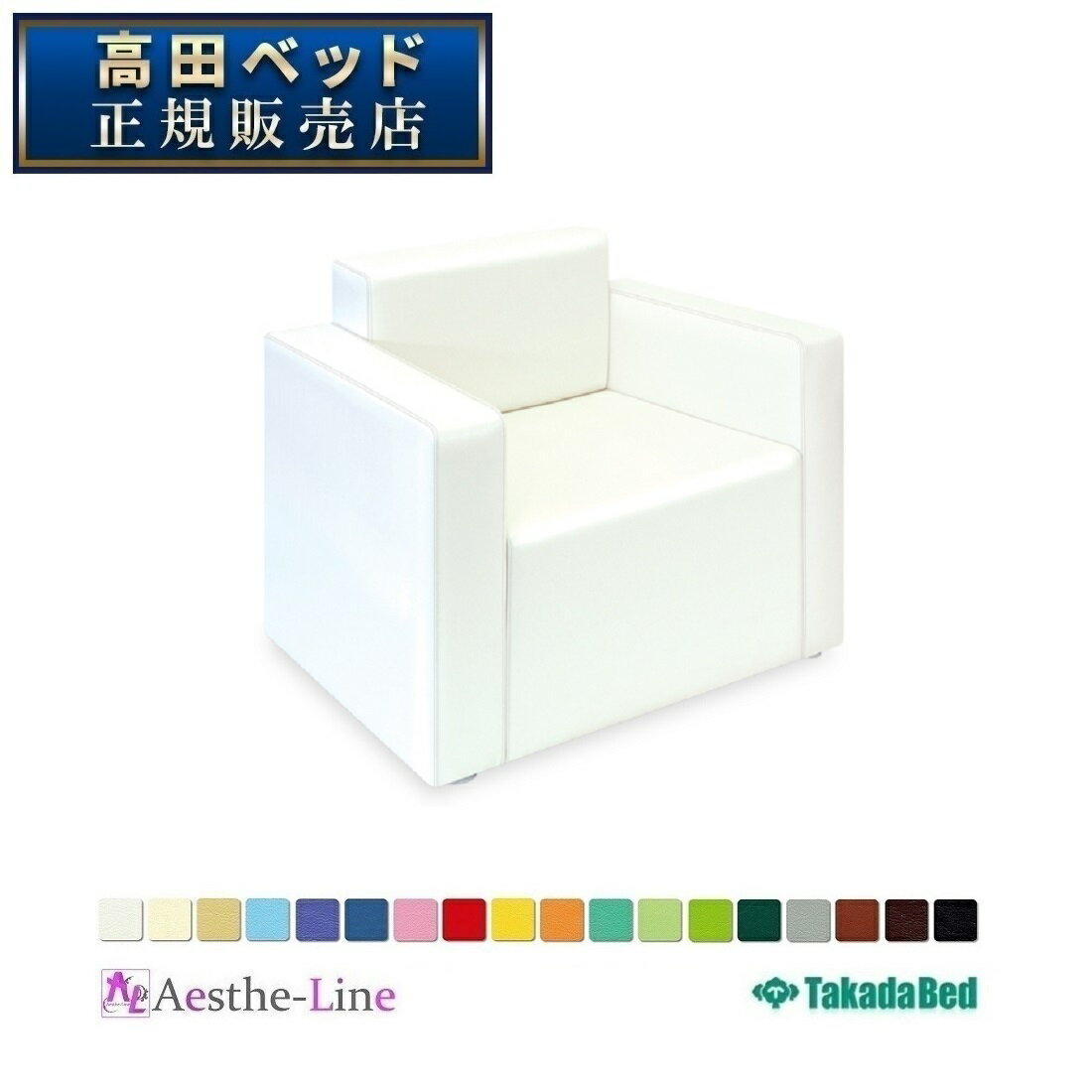 高田ベッド レゴーQ(01)一人掛 TB-680-01 【高田ベッド 待合 ソファー業務用 院内 病院 エステ 医療用 治療院 待ち合い 待合 クリニック 整体院 椅子 チェア 業務用 ロビーソファー ベンチ 病院内 待合ソファー】