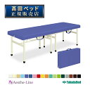 高田ベッド スタンダーオリコ(無孔) TB-753 治療用ベッド マッサージベッド 診察台 8本脚構造 【高田ベッド 折りたたみベッド エステ 医療 整体 施術...