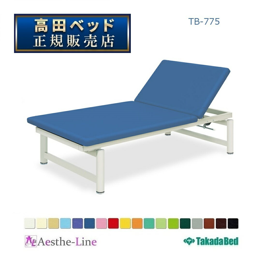 ■座位での運動療法や物理療法が容易な4段階式背あげ調節機能付き。 ■長時間の訓練等でも安定性を実現する硬質ウレタンフォームを採用。 ■車イス等からの移動も安心して安全に行える低床サイズを標準設定。 ▼サイズをご指定ください。 幅 90cm 100cm 110cm 120cm 長さ 180cm 190cm 200cm 高さ 40cm 45cm 50cm 55cm　 ●クッション厚：4cm　●重量：約60kg ※背上げの角度は〈0°・15°・30°・45°〉の調節がおこなえます。 【高田ベッド製作所製品】■北海道・沖縄・離島などの一部地域については、別途追加送料のご請求をさせていただきます。 ■メーカー希望小売価格はメーカーカタログに基づいて掲載しています &nbsp;【高田ベッド】安心の3年保証制度について Takada Bedの製品には保証書が付いています。 (オプション・マクラ類・一部製品を除く) &nbsp; ■豊富なレザーカラーと環境への配慮 人気の高い豊富なカラーバリエーションをラインナップし、環境にも配慮したレザーを積極的に採用しています。 ■高田ベッド製作所は国際品質規格ISO9001＆ISO14001を取得しています。 国際基準での品質管理と環境への取り組み TakadaBedは、本社工場、第二工場、第三工場において、国際基準である品質マネジメントシステムISO9001と環境マネジメントシステムISO 14001を認証取得しています。 ISO9001は製品の設計、開発、製造、検査、保管、引き渡し等、各工程の品質管理システムを顧客の立場に立って評価します。 さらに、ISO 14001では企業活動が環境に与える影響を認識し、環境リスクの低減及び貢献と経営の両立を目指します。 これらのツールを基に、品質マネジメントと環境マネジメントの確立と国際基準に従った運用規定でシステムを構築し、改善活動を実施しています。 これからも、より高品質な製品、サービス向上を図り、常に顧客満足度（CS）を高めていくことをお約束します。 ■医療機器メーカーとしての信頼性 TakadaBedは、医療機器の製造業と製造販売業の許可を取得しています。医療機器として安全で安心できる品質を、GVP（製造販売後安全管理基準）とGQP（品質管理基準）に適合することによって、管理運営を行っています。 さらに、電磁波による医療機器の誤作動を防止するためのEMC規格にも適合（届出製品のみ）していますので、医療現場での信頼性を向上させます。 ■国内生産工場だからご購入後も安心 購入前、購入後のサポートも充実。ISO取得工場での生産、メンテナンスなので、末永く製品をご愛用いただけます。 ■心地よさを高めるカラー＆デザイン 高性能な18色のオリジナルレザーを標準として、様々なご要望に応じたカラーや素材を空間コンセプトに合わせてお選びいただけます。 人にやさしい色合いと、人間工学に基づく先進のフォルムは心地よさを導き、空間の価値を高める大切な要素となっています。 ■さまざまなワークシーンに対応する空間創造 製品のサイズにもこだわりました。空間コンセプトに合わせて幅、長さ、高さの組合せを自由にご指定いただけます。 様々な使用スペースを想定し、規格外のサイズにも対応しています。 さらに、設置性能の向上は、レイアウトの自由度とインテリア性にも配慮し、こだわりの空間を自在に創造することができます。 ■パフォーマンスの高さが可能性を広げる 人が扱うことを前提とした「使いやすさ」、そして機能やデザイン、環境へのこだわりや安心して使っていただくための品質に関して、妥協を排し、より高い次元の製品づくりを具体化しました。 豊富なコーディネートバリエーションが、さまざまなニーズに対応し、新たなワークスタイルの可能性を広げます。張地 ： オリジナルレザー ( 18色対応 )　※ 下記の色見本からお選びいただけます。 ---空間創造のお手伝い--- ■お気軽に特注加工をご相談ください。 ご要望をスタッフが詳しくお聞きしカスタマイズ仕様でお見積り今お使いのベッドやマクラをベースにしたカスタマイズなど、あらゆるご要望に対応いたします。 最高の満足感を手に入れませんか？　 患者様がより快適にリラックスして治療を受けていただけるよう… ●クッションの厚みや柔らかさを変更したい！ ●カタログに記載されていないサイズが欲しい！ ●綿製やレザー製カバーを特注で製作して欲しい！ ●オリジナルマクラやマッサージベッドを開発して欲しい！etc... 高田ベッド製作所で世界にたったひとつだけの製品を… ■オリジナルレザーの特性 耐アルコール機能・耐次亜塩素酸機能 薬品・化粧品類が付着しても硬化しにくい特性です。 抗菌機能 大腸菌等の繁殖を抑え、防止する特性です。 防汚機能 トップ層にフッ素加工を施し、汚れを落としやすい特性です。 難燃機能 表面燃焼試験B法［JIS1091合格品］ RoHS対応 鉛やカドミウムを使用しない環境にやさしい特性です。 ■レザーのお手入れについて レザー機能を十分に発揮させ、衛生的にご使用いただくために、柔らかい清潔なウエス（布）でこまめに乾拭きしてください。 また、洗剤には市販の専用クリーナー、メディクリーナーまたは、ぬるま湯で薄めた中性洗剤をご使用ください。 ■カラー・素材について オリジナルレザー18色以外の、有料にはなりますが、ソフトレザー・オーダーカラーやファブリック（布地）のご要望にもお応えいたします。お気軽にご相談ください。 ■製品の寸法及び重量表示 □カタログ表示の製品寸法は、幅・長さ・奥行・高さをcm単位で表示しておりますが、実際の製品とは多少異なる場合がございます。予めご了承ください。 □カタログ表示の重量は、平均サイズに対する重量を表示しておりますが、実際の製品とは多少異なる場合がございます。予めご了承ください。 ■印刷の色調 □製品の色調は、出来る限り実物どおりの写真印刷に努めておりますが、多少異なる場合もございます。予めご了承ください。 ■製品の改良 □仕様および外観は改良のため予告なく変更される場合がございます。予めご了承ください。 ■表示マークについて 強度の目安（1〜5段階：高田ベッド社比） 強度の目安はアイコンで表示しております。一つのアイコンに対して製品強度（等分布荷重）は100kgとなり、製品の上から重り（荷重）を一定期間載せた時に生じる木部疲労や金属疲労をもとに算出しております。 その際の強度基準は等分布に対する荷重であり、局部的荷重または縦横方向への荷重ではございません。予めご了承ください。 □強度レベル1〜2／標準的な診察用ベッドに最適です。 □強度レベル3〜5／強度を必要とする治療用ベッドに最適です。 （注）マッサージなどの治療にはレベル3以上が必要となります。詳しくは販売窓口までご相談ください。 組立必要（スパナ付属） □簡単な組み立て作業が必要な製品となります。簡易工具を同梱しておりますが、ドライバー工具による組み立て作業が必要な製品には、簡易工具を同梱しておりません。予めご了承ください。 かどまる加工 □座シート（天板）の四方にまるみを設けている加工です。空間の圧迫感を軽減させ、優しい外観に仕上がっている製品です。 お客様都合によるご返品をお受けできない製品です。 ※製品に関するご使用上の注意事項 □屋外または直射日光下でのご使用は、製品を劣化させる原因となりますのでお避けください。 □空調機（エアコン・ストーブ等）からの排気が直接あたる場所でのご使用はお避けください。製品の劣化または故障の原因となります。 □ベッド製品は必ず水平な場所に設置し、安全をご確認の上ご使用ください。 また凸凹により安定しない場合は、アジャスター等で微調整してください。 昇降機能　付きの製品で、前後に円弧を描きながら昇降する製品を設置される場合は、移動範囲以上を壁または人から離して設置してください。 □電動昇降ベッド等は、摩擦音を軽減するために1ヶ月に1回程度、指定された箇所にグリース（付属）を注入してください。 □製品は適切な揮発処理を施しお届けしておりますが、原材料等のボンド臭が滞留している場合がございます。 ご購入日から2〜3週間程度は設置場所の換気にご注意ください。 □レザー製品（オリジナルレザー・オプションレザー）のお手入れは、柔らかい清潔なウエス（布）でこまめに乾拭きしてください。 また、洗剤には市販の専用クリー　ナー、メディクリーナーまたは、ぬるま湯で薄めた中性洗剤をご使用ください。 □スチール材（フレーム・脚部等）のお手入れは乾拭きが基本です。 水気の多い場所でのご使用は、金属疲労の原因となりますのでお避けください。 □アジャスターゴム、脚部キャップ及びキャスターの樹脂等によって、床材と床の表面処理材（ワックス等）が化学反応を起こし、変色する恐れがあります。設置場所には十分ご注意くださいますようお願いいたします。 ■座位での運動療法や物理療法が容易な4段階式背あげ調節機能付き。 ■長時間の訓練等でも安定性を実現する硬質ウレタンフォームを採用。 ■車イス等からの移動も安心して安全に行える低床サイズを標準設定。 ▼サイズをご指定ください。 幅 90cm 100cm 110cm 120cm 長さ 180cm 190cm 200cm 高さ 40cm 45cm 50cm 55cm　 ●クッション厚：4cm　●重量：約60kg ※背上げの角度は〈0°・15°・30°・45°〉の調節がおこなえます。 【高田ベッド製作所製品】■北海道・沖縄・離島などの一部地域については、別途追加送料のご請求をさせていただきます。 ■メーカー希望小売価格はメーカーカタログに基づいて掲載しています