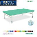 高田ベッド ハイローホーム TB-776 高さ調節 低床 トレーニングベッド 【高田ベッド リハビリベッド 訓練台 エステ 医療 整体 施術用ベッド 業務用】