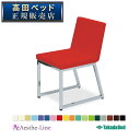【期間限定特価2025年5月28日迄 日時指定不可 特注品は対象外】 高田ベッド コートチェアー TB-782 椅子 1人掛け 【高田ベッド チェアー】 【送...
