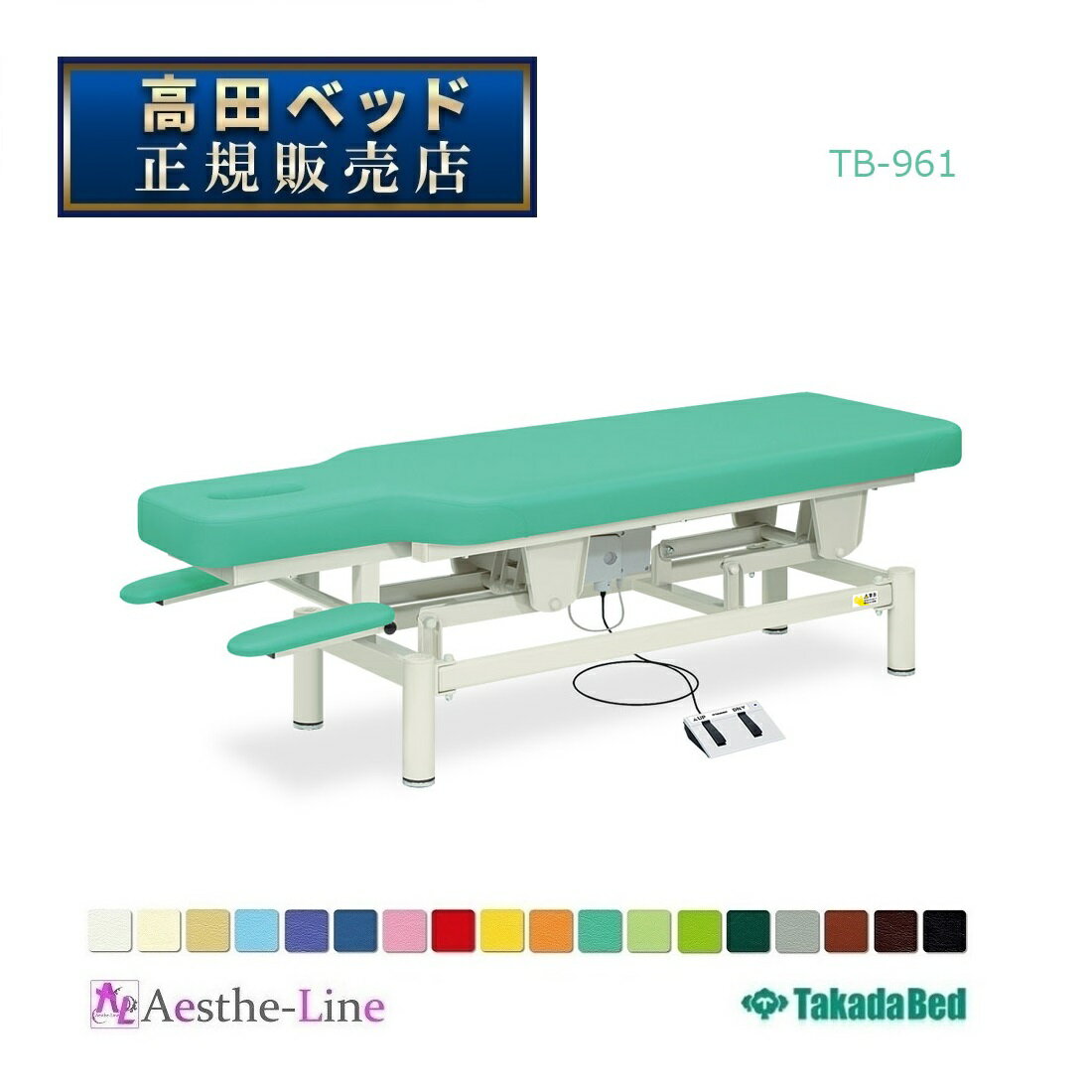 高田ベッド アプローチリフト TB-961 治療用ベッド 診察台 高田ベッド製作所 【高田ベッド マッサージベッド エステ 医療 整体 施術用ベッド 業務用】