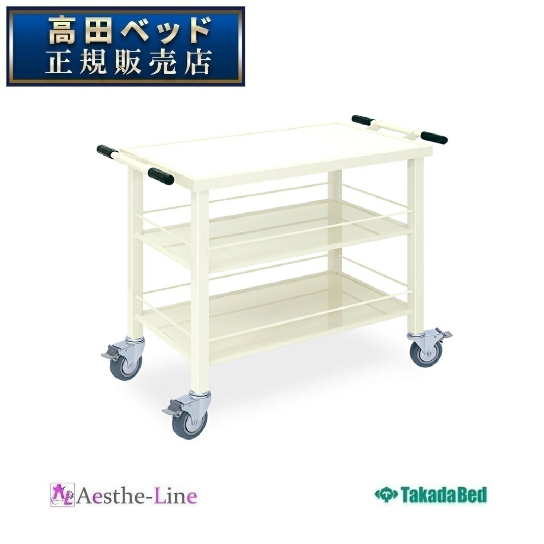 高田ベッド 回診SKカート TB-854 【高田ベッド カート】