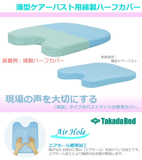 綿製ハーフカバー（薄型ケアーバスト専用）（本体別売り） C-73-02 【高田ベッド 胸当て 枕カバー 整体用 フェイスクッション フェイスマット 治療用 補助クッション 施術用 マッサージ用 整体 マクラ 枕 綿製】