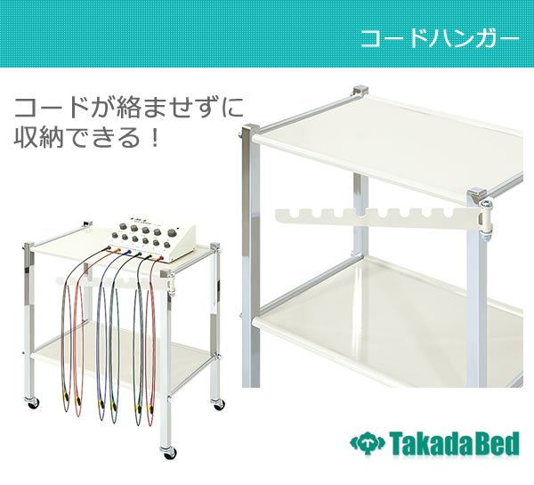 【ポイントアップ中】コードハンガー TB-795 【高田ベッド ワーゴン・ツーゴン専用コード掛け】