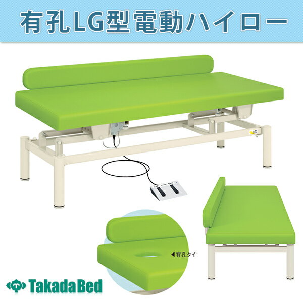 【ポイント5倍】【高田ベッド 電動昇降エステ 医療 整体 施術用ベッド 電動ベッド エステ 業務用】 有孔LG型電動ハイロー　TB-1285U