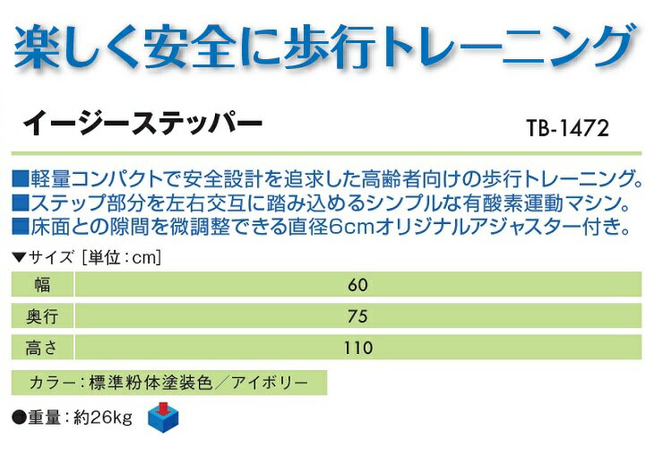 【ポイント5倍】【高田ベッド リハビリ】 イージーステッパー　TB-1472 歩行 トレーニング