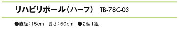 【リハビリ 高田ベッド】 リハビリポール（ハーフ） TB-78C-03 ストレッチポール ヨガポール 【ポイント3倍】【納期：受注生産の為、4日から8日程かかります／時間指定不可】