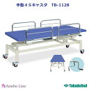 【ポイント5倍】 高田ベッド 手動4Sキャスタ（無孔） TB-1128 治療用ベッド 診察台 高田ベッド製作所 【高田ベッド マッサージベッド エステ 医療 整体 施術用ベッド 業務用】