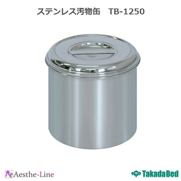 【ポイント5倍】【高田ベッド】 ステンレス汚物缶　TB-1250.