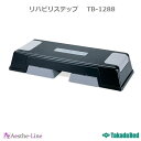 【ポイント5倍】【高田ベッド リハビリマシン 】 リハビリステップ　TB-1288　エクササイズ