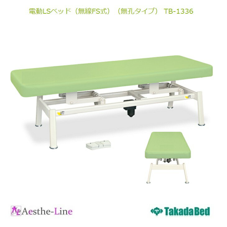 【ポイント5倍】【高田ベッド 電動昇降エステ 医療 整体 施術用ベッド 電動ベッド エステ 医療 整体 業務用】 電動LSベッド（無線FS式）（無孔タイプ） TB-1336　治療用ベッド　　マッサージベッド 診察台 診察ベッド