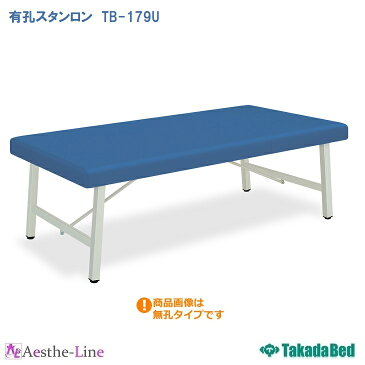 【マッサージベッド 高田ベッド】 有孔スタンロン TB-179U 治療用ベッド 診察台 診察ベッド 【ポイント5倍】【納期:受注生産の為、土日祝日を除く7-12日程/時間指定不可】