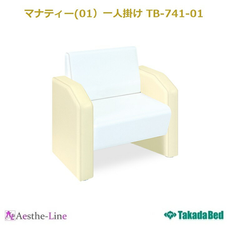 【ポイント5倍】【高田ベッド 待合 ソファー ロビーソファー チェアー】 マナティー(01）一人掛け TB-741-01