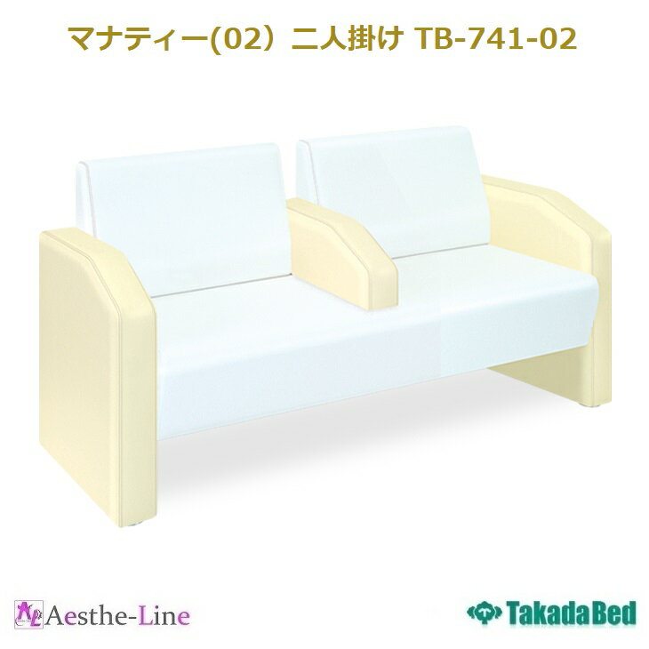 【ポイント5倍】【高田ベッド 待合 ソファー ロビーソファー チェアー】 マナティー(02）二人掛け TB-741-02