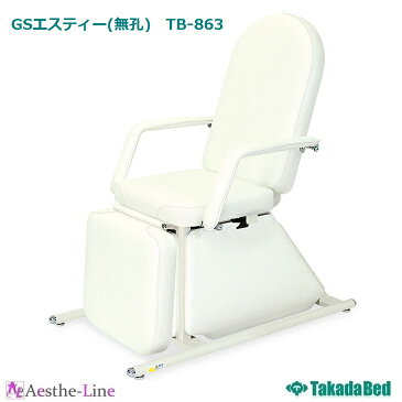 【ポイント5倍】【フェイシャルベッド 高田ベッド エステ 医療 整体 施術用ベッド 業務用】 GSエスティー(無孔) TB-863 治療用ベッド マッサージベッド 診察台 診察ベッド