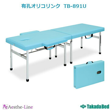 【ポイント5倍】【高田ベッド 折りたたみベッド】 有孔オリコリンク TB-891U ポータブル マッサージベッド 8本脚構造