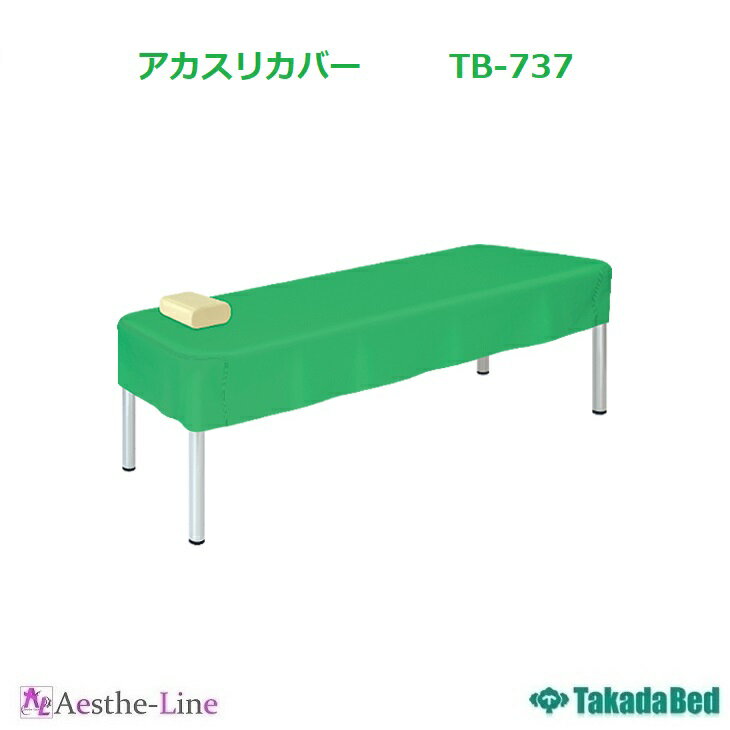 【ポイント5倍】【高田ベッド】 アカスリカバー TB-737 診察台 診察ベッド カバー