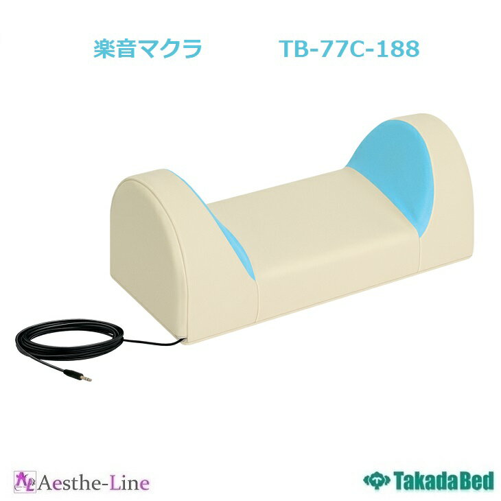 【ポイント5倍】【高田ベッド 整体用 フェイスクッション フェイスマット 治療用 補助クッション 施術用 マッサージ用 マクラ 枕】 楽音マクラ TB-77C-188 スピーカー内蔵 クッション ヘッドフォン端子