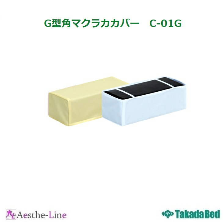 【ポイント5倍】【高田ベッド 枕カバー 整体用 フェイスクッション フェイスマット 治療用 補助クッション 施術用 マッサージ用 マクラ 枕 整体用 】 角マクラ用綿製カバー　C-01（本体別売り）