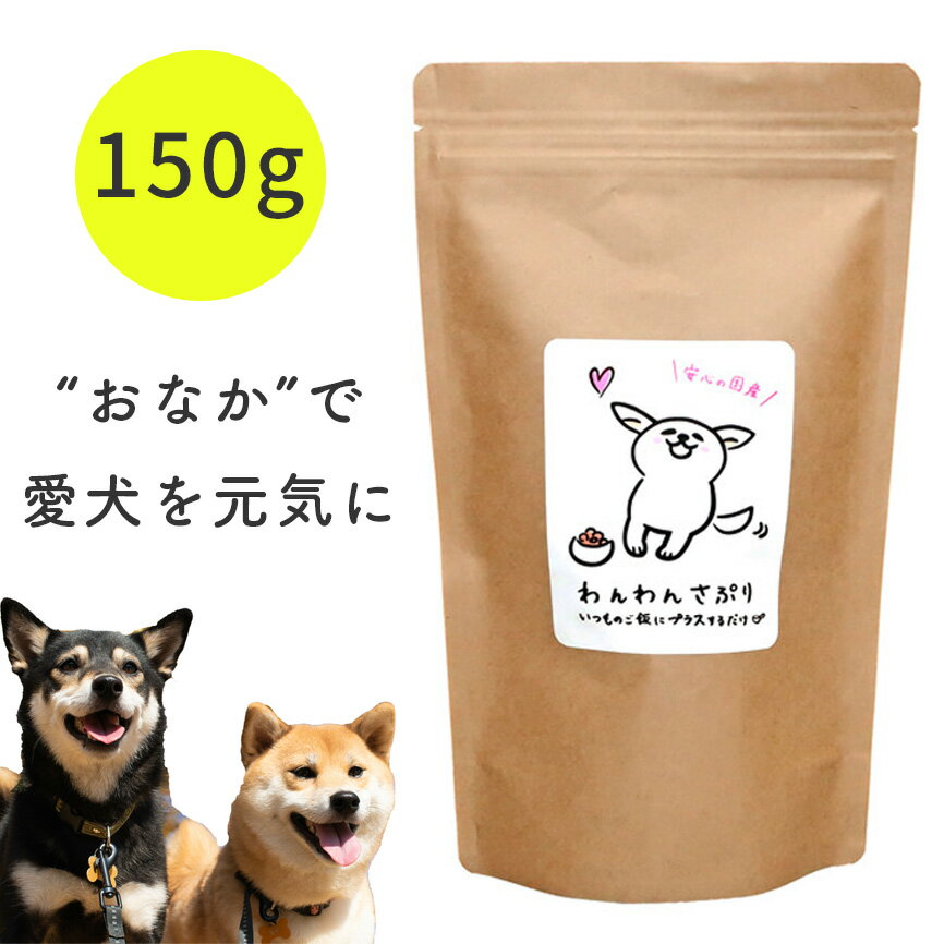 無添加 わんわんさぷり 150g ｜ 犬用 犬用サプリ サプリメント 犬 わんちゃん 愛犬 おやつ ペット ドッグフード アレルギー 下痢 皮膚 体臭 口臭 改善 国産