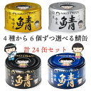 【お買い物マラソン期間P10倍!】送料無料!【選べる4種の鯖缶 24個セット】伊藤食品 あいこちゃん 鯖缶 150g|食卓に大人気の鯖缶!味噌煮・水煮・食塩不使...