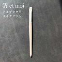 アイブロウブラシ 清 et moi (セイ・エ・モア) | メイクブラシ アイブロウ ブラシ 旅行 人工毛 化粧ブラシ 抗菌加工 美眉 斜め型 シンプル ふわふ...
