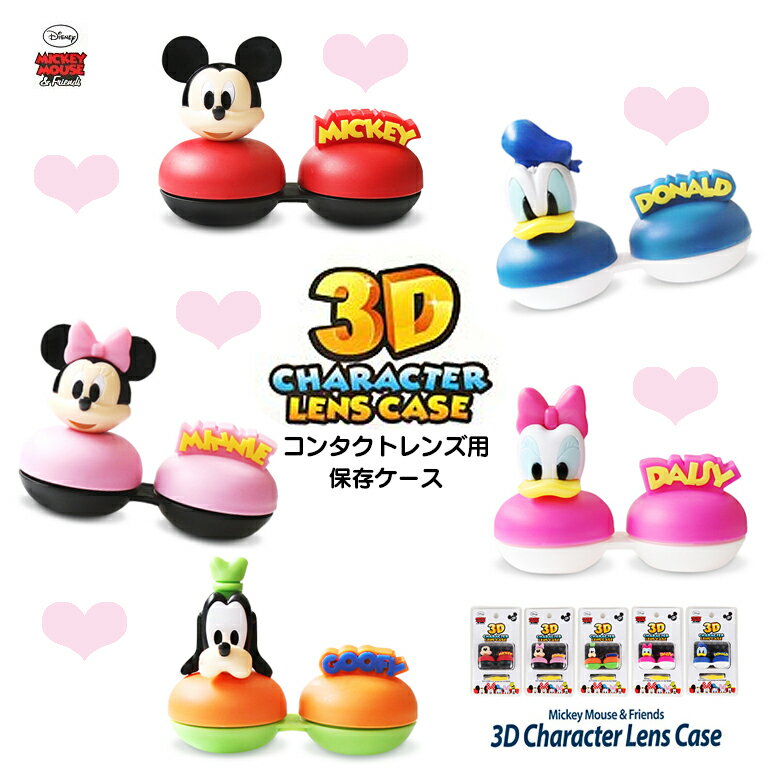 3D コンタクトレンズ ケース ミオティカ ｜ Disney ディズニー グッズ コンタクト コンタクトケース ミッキー ドナルド ミニー デイジー グーフィー