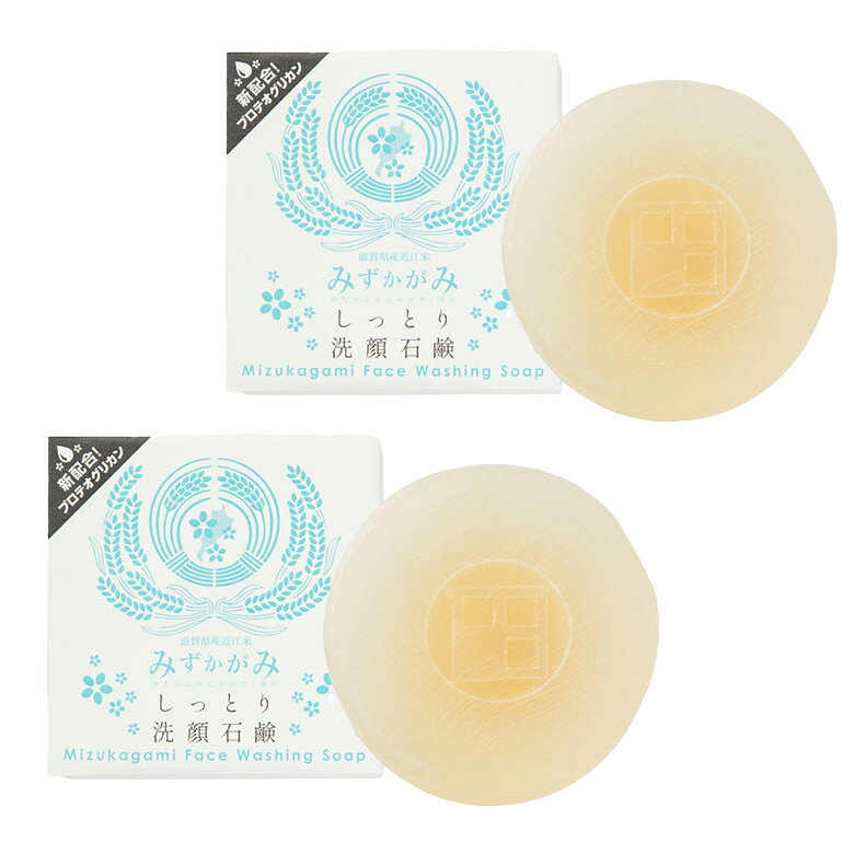 【2個セット】みずかがみコスメ しっとり洗顔石けん ｜ スキンケア 洗顔 石けん 石鹸 固形 固形石鹸 保..