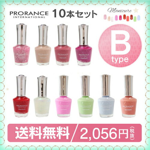 【送料無料】プロランスマニキュア【10本セット】Bタイプ/15mL