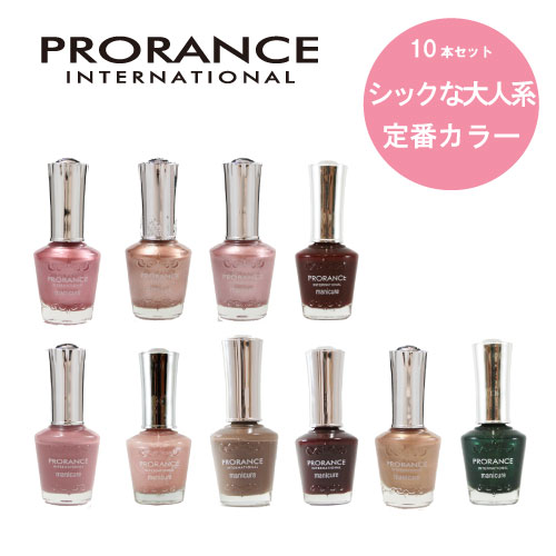 【10本セット】シック 大人系 定番カラー PRORANCE プ