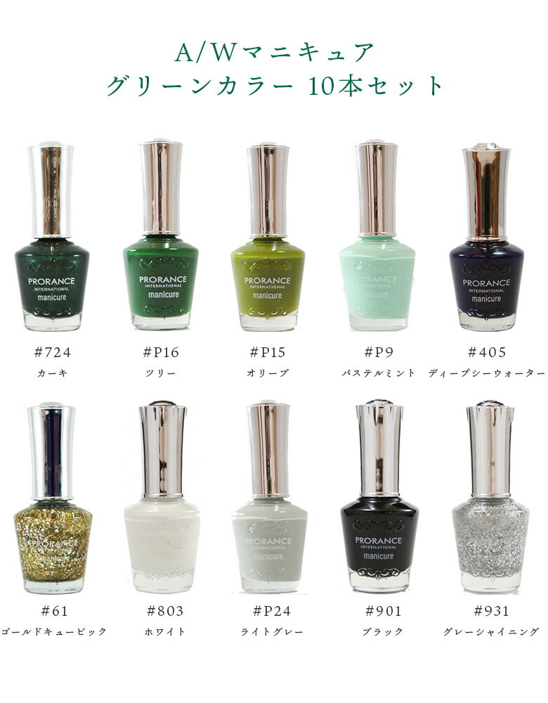 【10本セット】グリーンセット PRORANCE プロランス マニキュア ｜ 韓国 コスメ ネイル セルフネイル オフィス 速乾 15ml 秋冬 緑 グリーン セット まとめ買い 送料無料 2