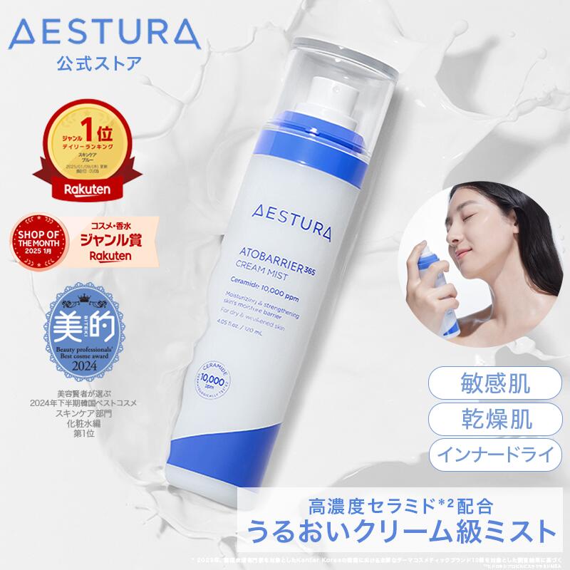[高濃度セラミド/楽天1位]【公式】アトバリア365 クリームミスト 120ml 保湿ミスト 化粧水 スプレー 保湿 ミスト ダーマコスメ 敏感肌 乾燥肌 低刺激 スキンケア 韓国 韓コス 韓国コスメ 花粉 メイクの上から ランキングのサムネイル