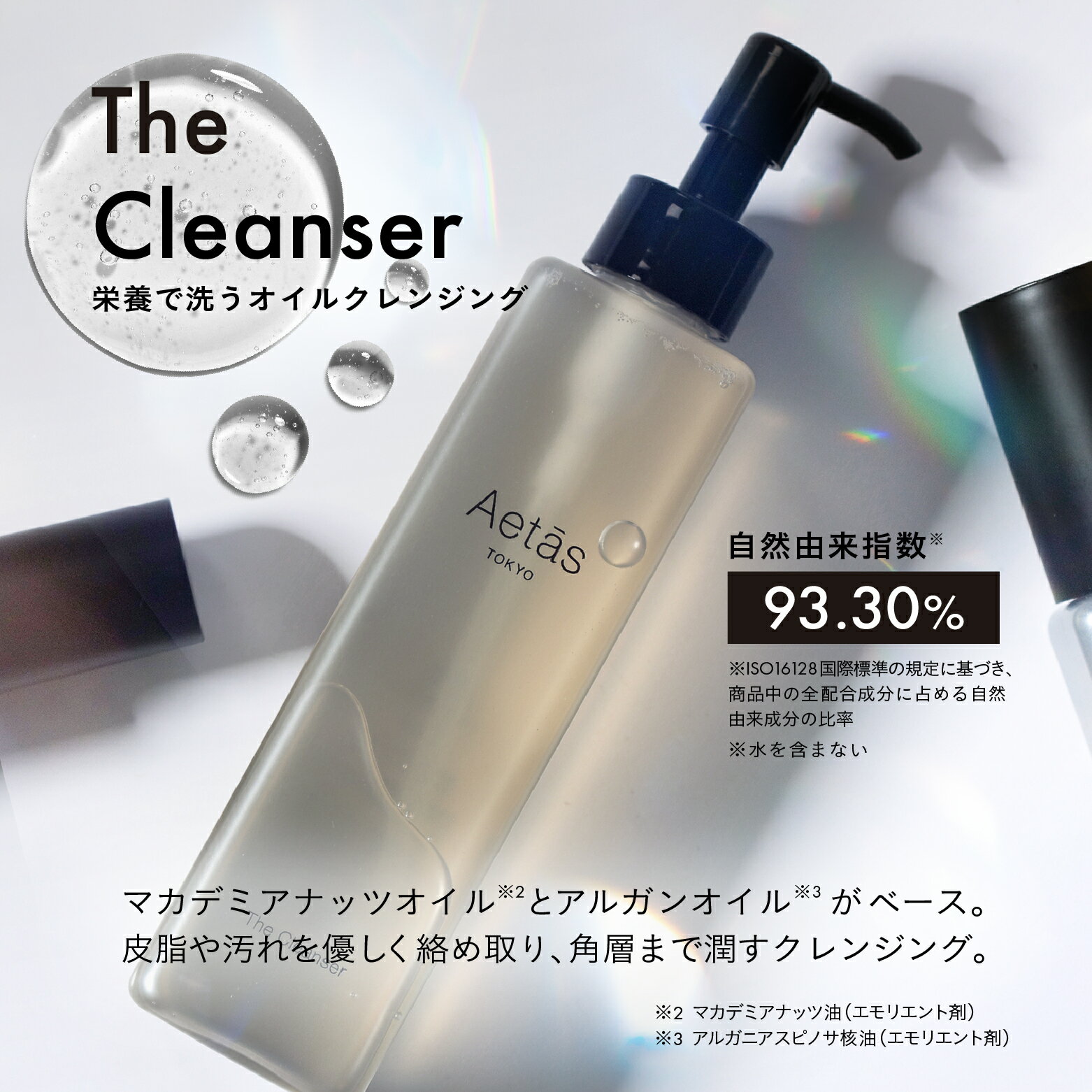 Aetās The Cleanser 200mL [栄養で洗うオイルクレンジング] 敏感肌 乾燥肌 ゆらぎ肌 インナードライ コールドプレス製法 クレンジング メイク落とし 化粧落とし アルガンオイル 毛穴 毛穴ケア W洗顔不要 スキンケア 自然由来 うるおい