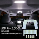 プリウンス 50系 ルームランプ LED トヨタ ZVW5用 ホワイト ルームランプ led 室内灯 ルームライト ZVW50 ZVW51 ZVW55 専用設計 爆光 カスタムパーツ 内装パーツ 車 カー パーツ 部品 opl016-ss