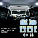 エルグランド ルームランプ led 日産 E52 ledルームランプ ルームライト 室内灯 専用設計 ホワイト 爆光 3チップSMD搭載 カスタムパーツ NISSAN ELGRAND E52 取付簡単 車 カー パーツ 部品 opl023-ss