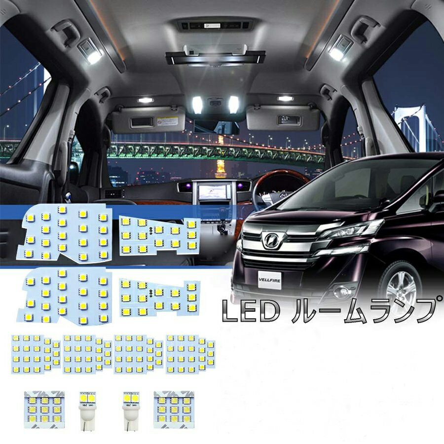 ルームランプ led アルファード 30系 ヴェルファイア 30系 前期/後期 LEDルームランプ ホワイト トヨタ Alphard 30系 Velfire 30系 室内灯 専用設計 カスタムパーツ opl047-ss