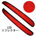 ホンダ NBOX LED リフレクター 車 反射板 左右セット ledリフレクター 車検対応 反射機能付き ブレーキランプ ブレーキ スモール連動 取付簡単 opl062-ss