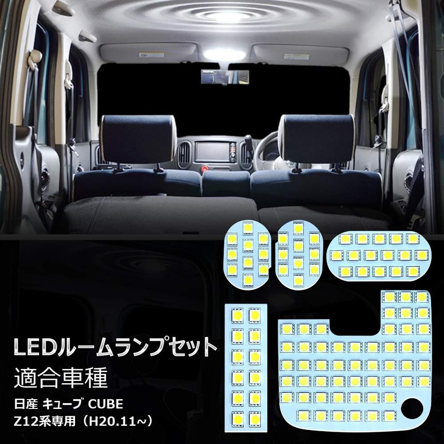 ルームランプ led キューブ 日産 CUBE Z12系 対応 LEDルームランプ ルームライト 室内灯 ホワイト 専用設計 爆光 6000K カスタムパーツ 取付簡単 車 カー パーツ 部品 opl050-ss