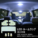 ルームランプ led シエンタ トヨタ 170系 Sienta 170系 NHP17 NSP17 NCP17 専用設計 室内灯 ホワイト 爆光 カスタムパーツ 取付簡単 車 カー パーツ 部品 opl019-ss