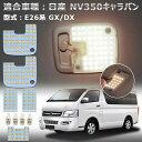 ルームランプ led キャラバン NV350 ニッサン E26系 GX DX ledルームランプ 車種別専用設計 NISSAN CARAVAN 室内灯 爆光 電球色 3500K フロントランプ ラゲッジランプ ポジション opl073-ss