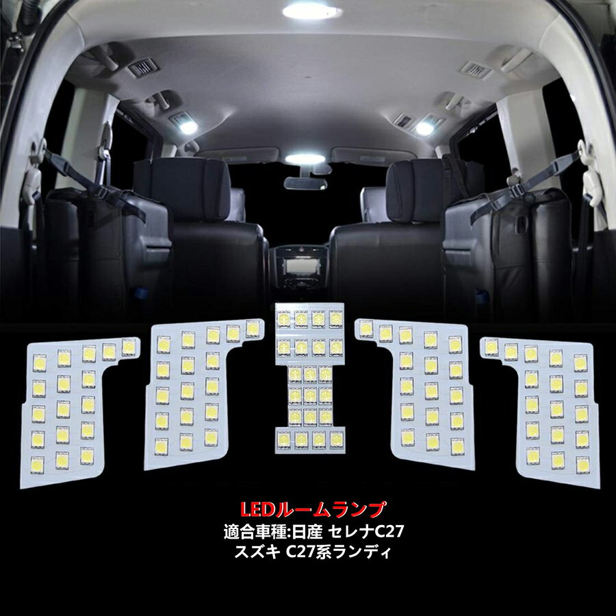 高輝度ledルームランプ ルームライト Ledライト ルームランプ Led 日産 セレナ C27 スズキc27系 ランディ ライト 室内灯 数量限定 Ledバルブ 部品 爆光 Opl0 Ss 内装パーツ ホワイト 車 カー 専用設計 取付簡単 パーツ カスタムパーツ